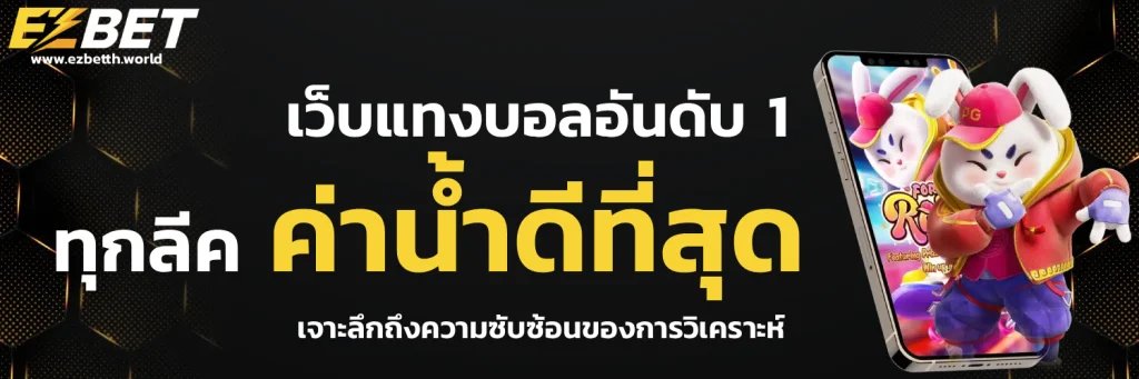 ez bet สล็อต